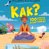 Как? 100 вопросов и ответов в картинках