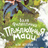 Филиппенко Валя. Приключения Майи, или История необычной девочки