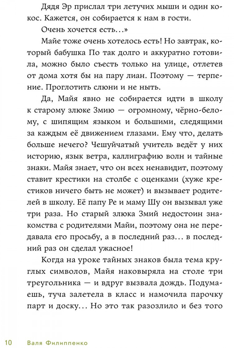 Филиппенко Валя. Приключения Майи, или История необычной девочки