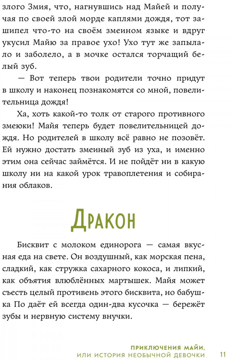 Филиппенко Валя. Приключения Майи, или История необычной девочки