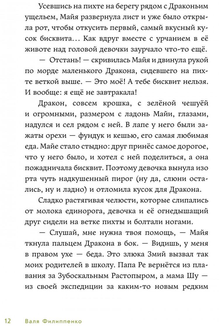 Филиппенко Валя. Приключения Майи, или История необычной девочки