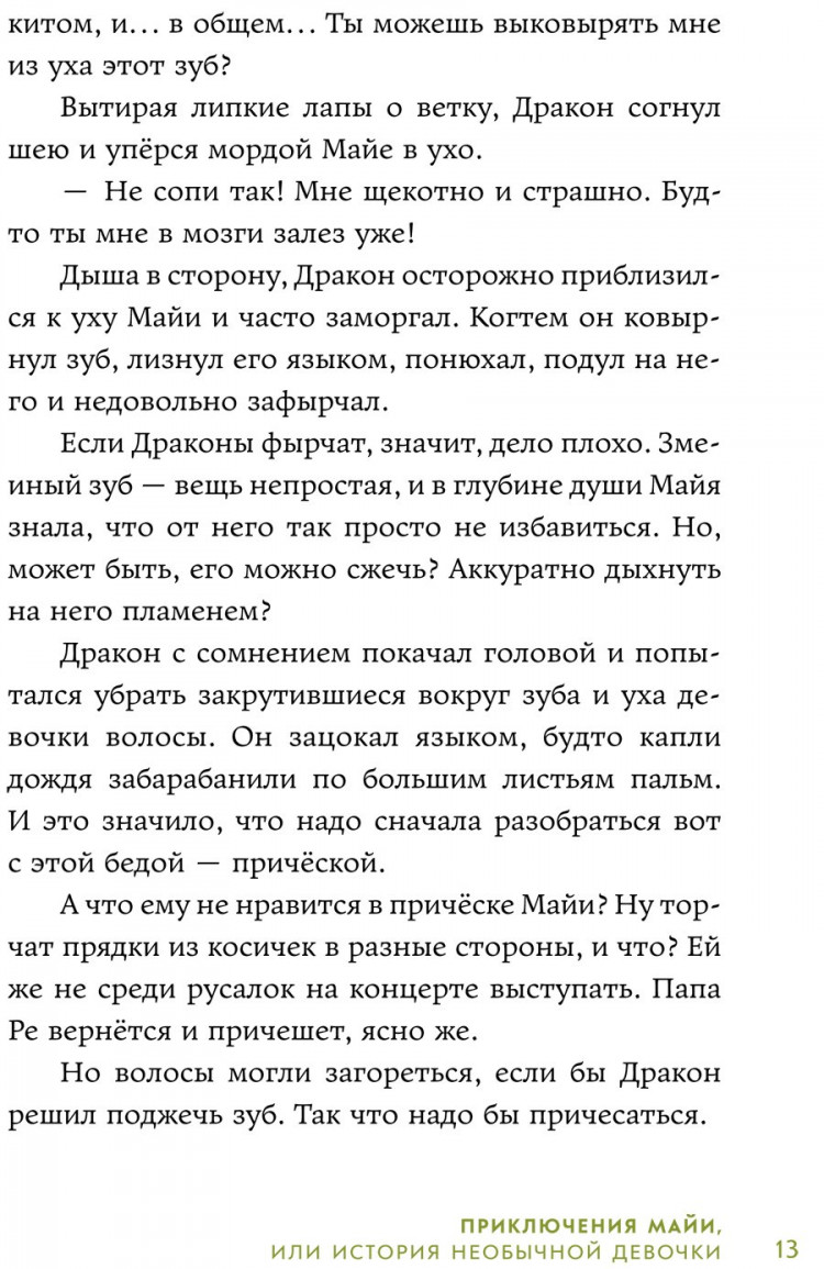Филиппенко Валя. Приключения Майи, или История необычной девочки