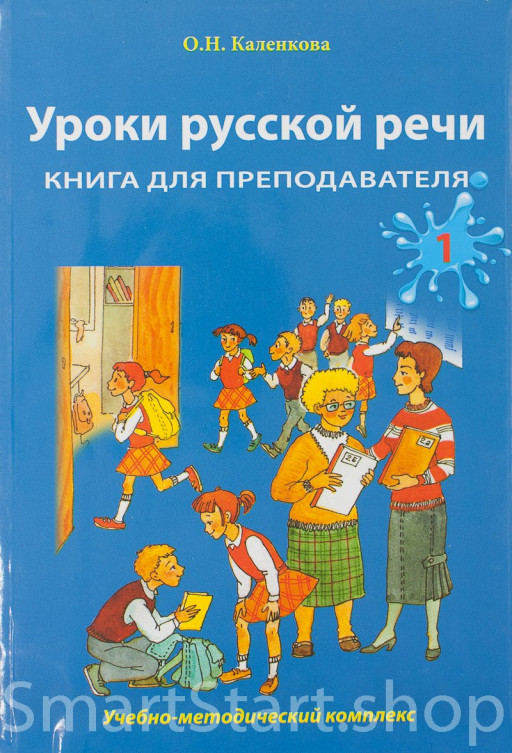 Каленкова Ольга. Уроки русской речи. Книга для преподавателя. Часть 1
