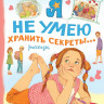 Зартайская Ирина. Я не умею хранить секреты... Рассказы