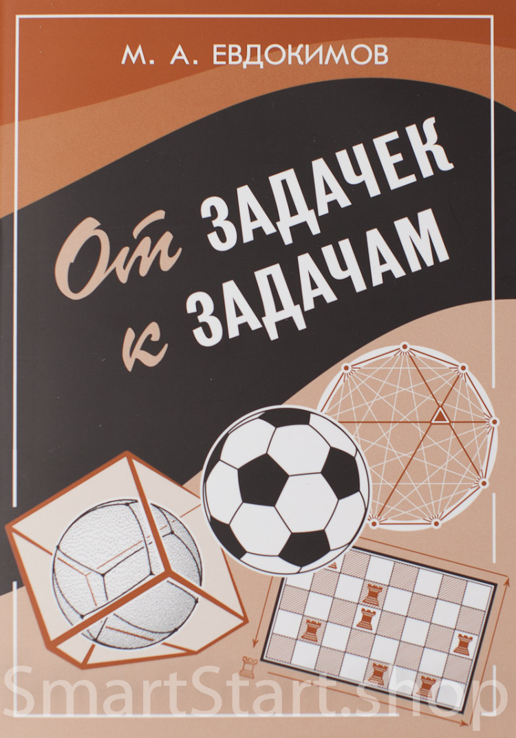 Евдокимов Михаил. От задачек к задачам