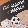 Евдокимов Михаил. От задачек к задачам
