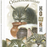 Обыкновенные кошки