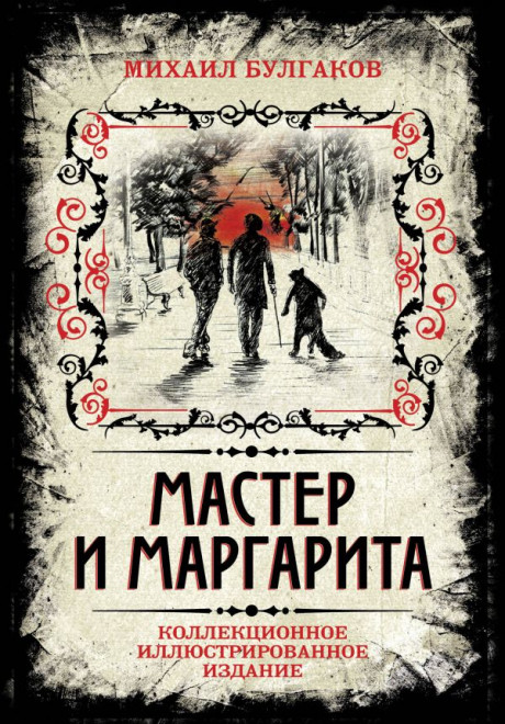 Булгаков Михаил. Мастер и Маргарита. Коллекционное иллюстрированное издание
