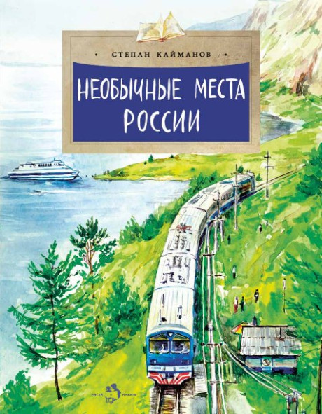 Кайманов Степан. Необычные места России