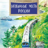 Кайманов Степан. Необычные места России