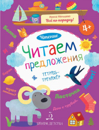 Мальцева Ирина. Читаем предложения. Чтение. Тетрадь-тренажёр