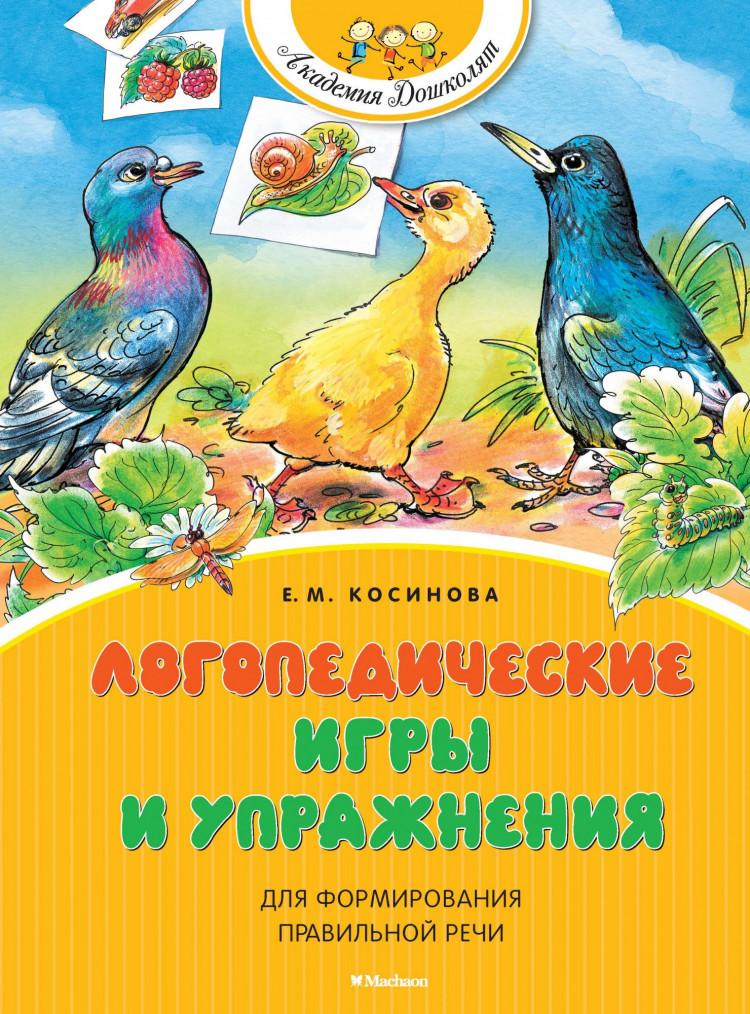 Косинова Елена. Логопедические игры и упражнения для формирования правильной речи