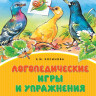 Косинова Елена. Логопедические игры и упражнения для формирования правильной речи