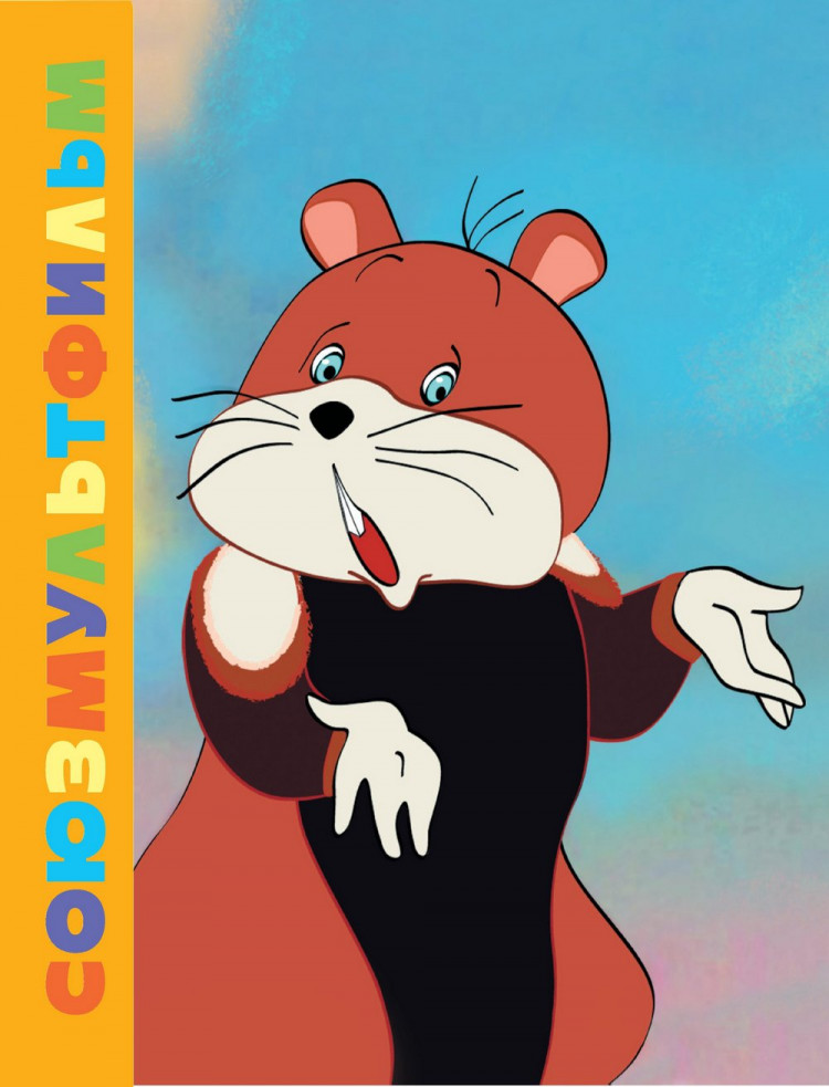 Иванов Альберт. Приключения Хомы