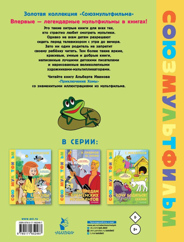 Иванов Альберт. Приключения Хомы