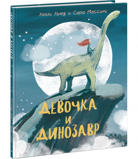 Хьюз Холли. Девочка и Динозавр