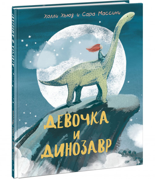 Хьюз Холли. Девочка и Динозавр