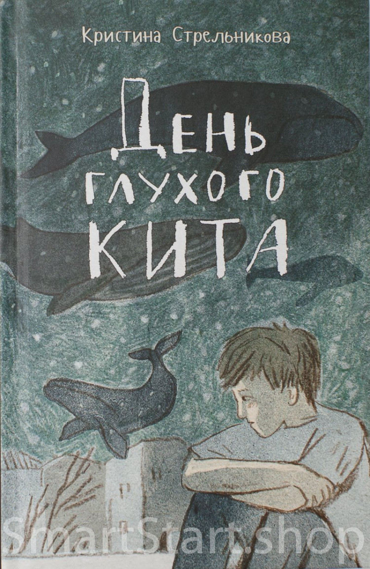 Стрельникова Кристина. День глухого кита