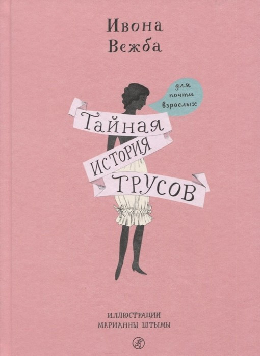 Вежба Ивона. Тайная история трусов для почти взрослых