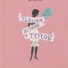 Вежба Ивона. Тайная история трусов для почти взрослых