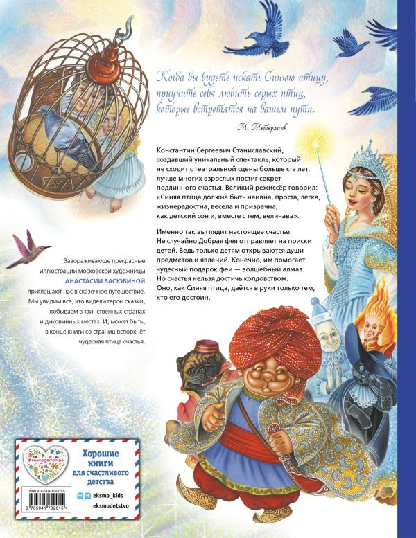 Метерлинк Морис. Синяя птица (илл. А. Басюбина)