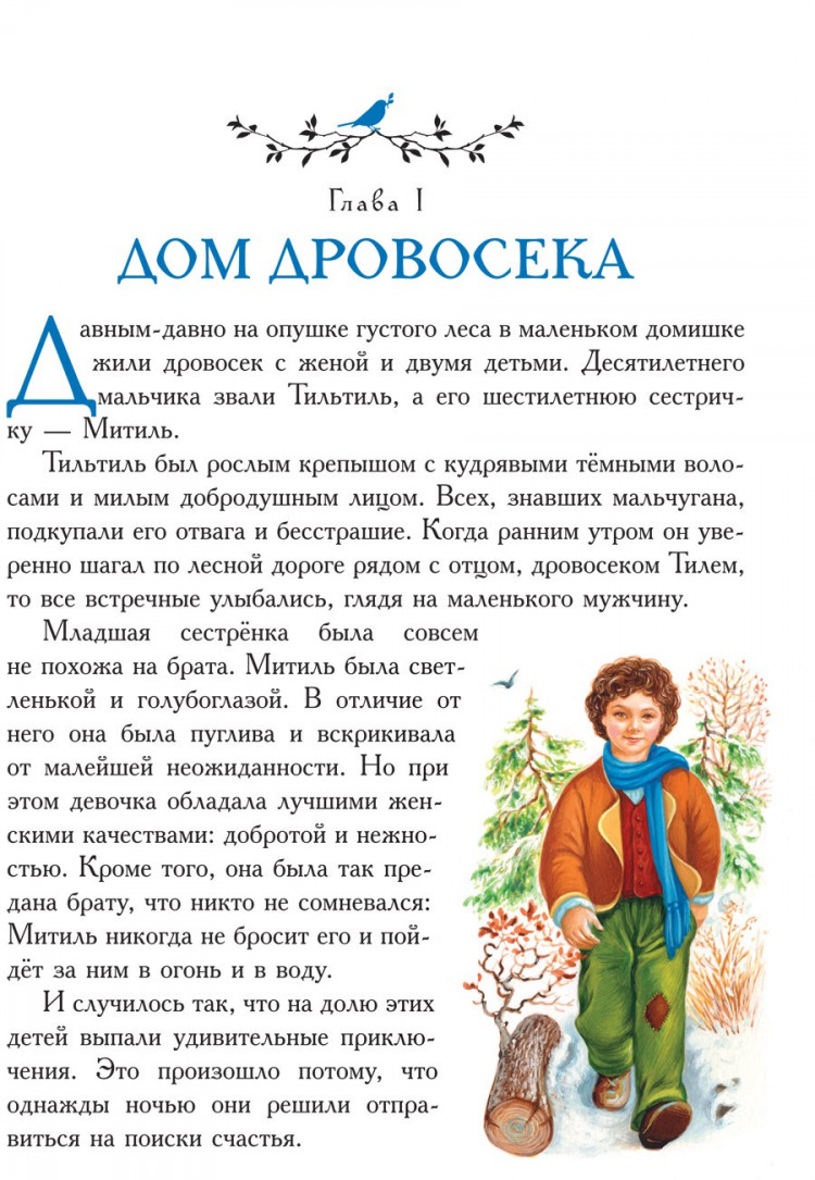 Метерлинк Морис. Синяя птица (илл. А. Басюбина)