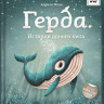 Махо Адриан. Герда. История одного кита