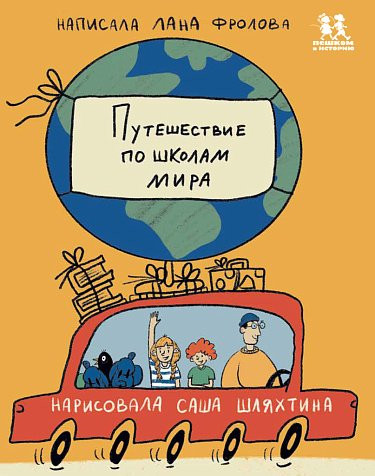 Фролова Светлана. Путешествие по школам мира