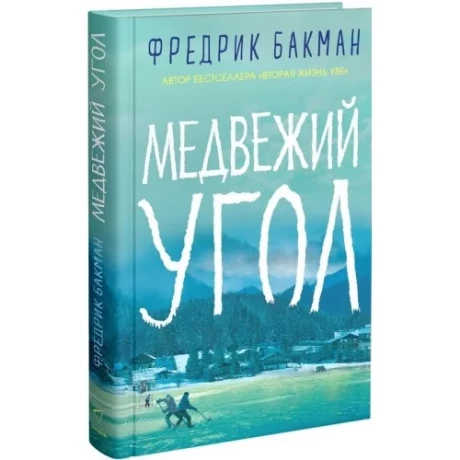 Бакман Фредрик. Медвежий угол