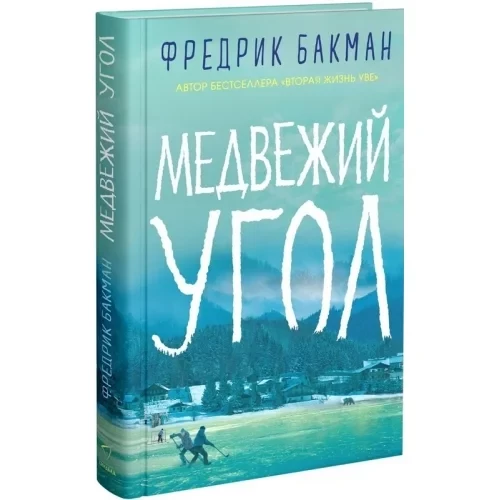 Бакман Фредрик. Медвежий угол
