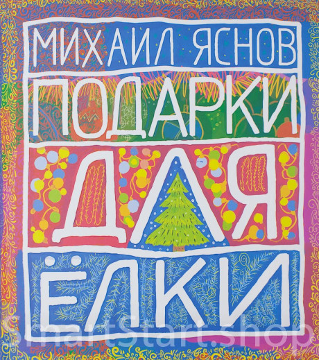 Яснов Михаил. Подарки для елки
