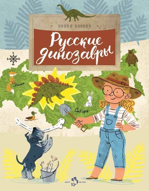 Середа Елена. Русские динозавры