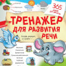 Жукова Олеся. Тренажер для развития речи
