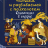 Петрановская Людмила. Однажды в сказке. Читаем и развиваемся с психологом