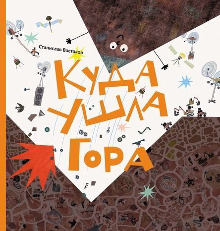 Востоков Станислав. Куда ушла Гора