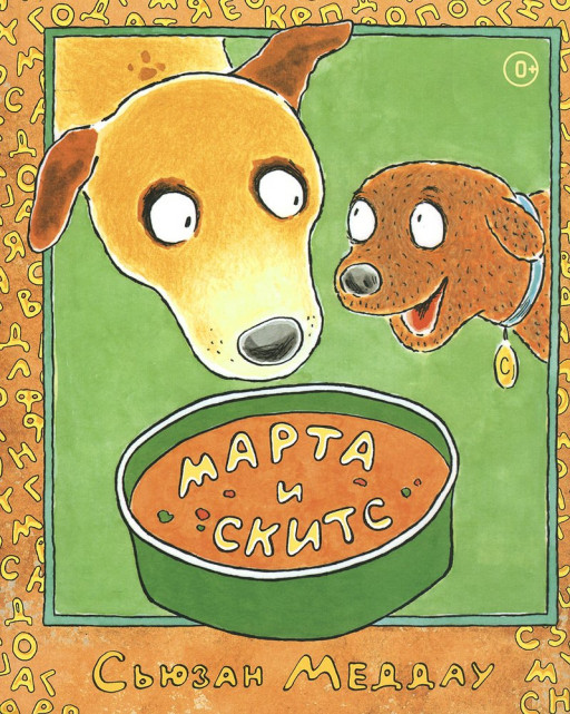 Меддау Сьюзан. Марта и Скитс