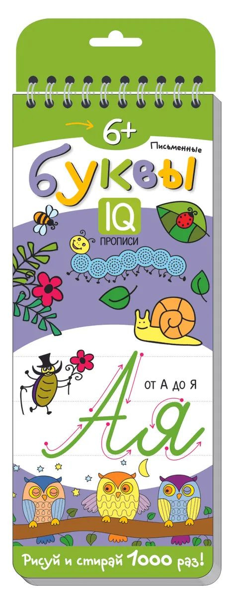 Многоразовые прописи на пружинке. Письменные буквы 6+