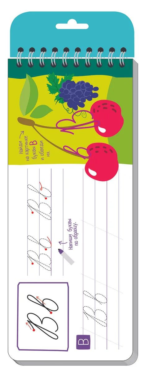 Многоразовые прописи на пружинке. Письменные буквы 6+