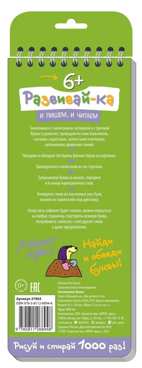 Многоразовые прописи на пружинке. Письменные буквы 6+