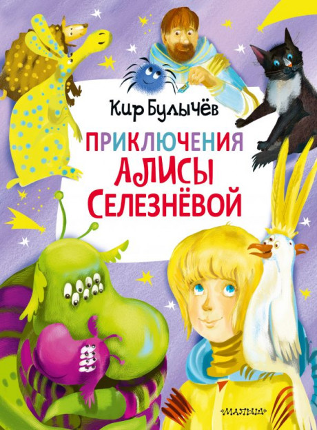 Булычев Кир. Приключения Алисы Селезневой (3 книги внутри)
