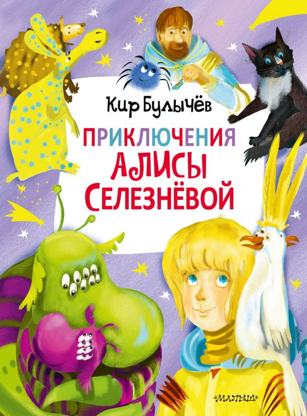 Булычев Кир. Приключения Алисы Селезневой (3 книги внутри)
