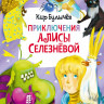 Булычев Кир. Приключения Алисы Селезневой (3 книги внутри)