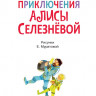 Булычев Кир. Приключения Алисы Селезневой (3 книги внутри)