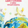 Булычев Кир. Приключения Алисы Селезневой (3 книги внутри)