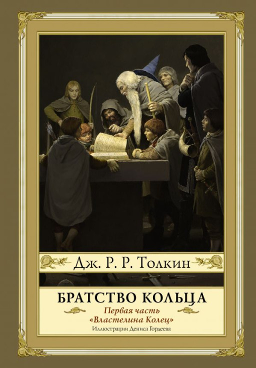Толкин Джон Рональд Руэл. Властелин колец. Братство кольца (илл. Д. Гордеев)