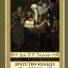 Толкин Джон Рональд Руэл. Властелин колец. Братство кольца (илл. Д. Гордеев)