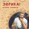 Пегов Михаил. Эврика! История Архимеда