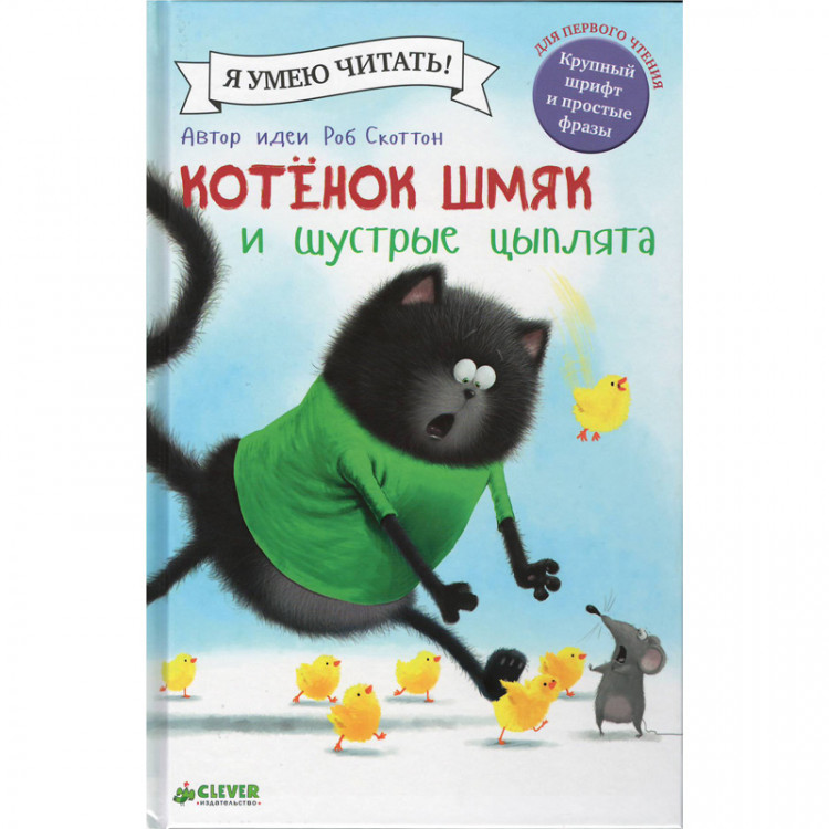 Дрисколл Лора. Котенок Шмяк и шустрые цыплята