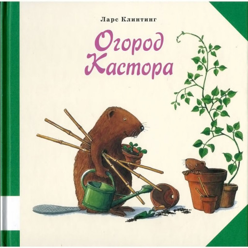 Клинтинг Ларс. Огород Кастора