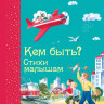 Маяковский Владимир. Кем быть? Стихи малышам